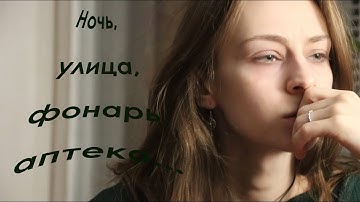 Thumbnail of Александр Блок «Ночь, улица, фонарь, аптека...»