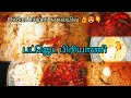 புழுங்கல் அரிசி பிரியாணி 😱🤩👌 must TRY#ART PARADISE/TAMIL