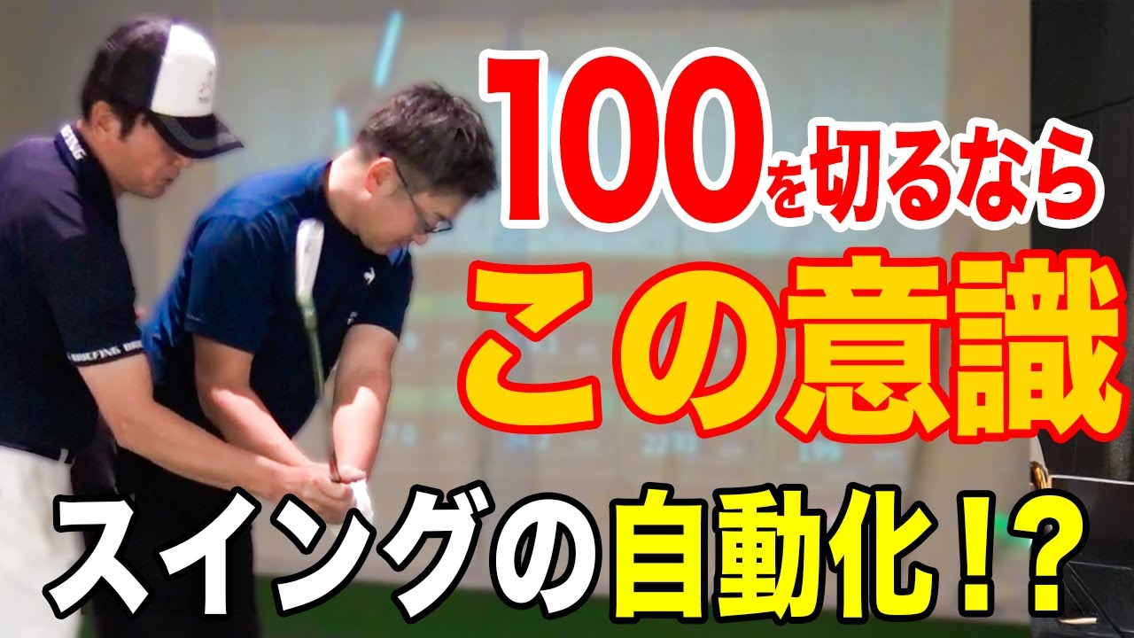 【必見】100切りゴルフファーはこんな感じ！観たら自信持てるはずです！【ゴルフレッスン】