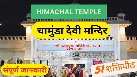 Chamunda devi mandir | Chamunda devi temple himachal pradesh | Chamunda Devi Kangra History | 