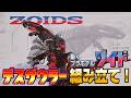 動くプラモデル!ゾイド「デスザウラー」組み立て!