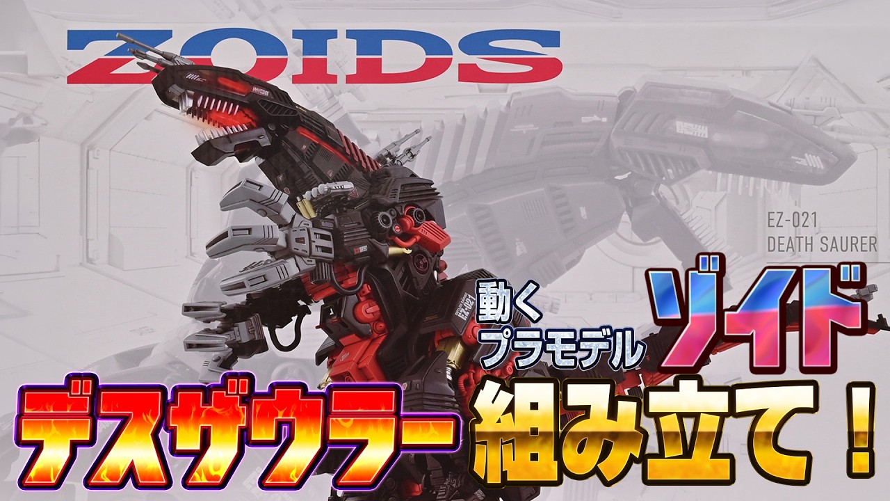 動くプラモデル！ゾイド「デスザウラー」組み立て！ - YouTube