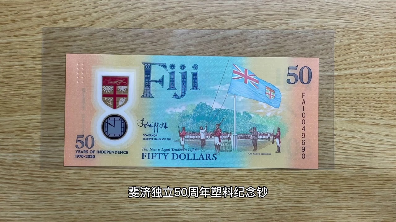 斐济独立50周年塑料纪念钞（Fiji 50 Dollars commemorative banknote