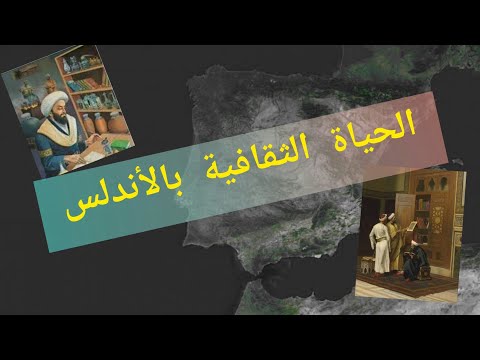 الحياة الثقافية بالأندلس 