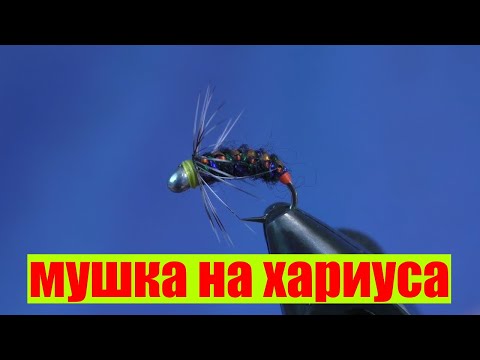 Мушка на хариуса