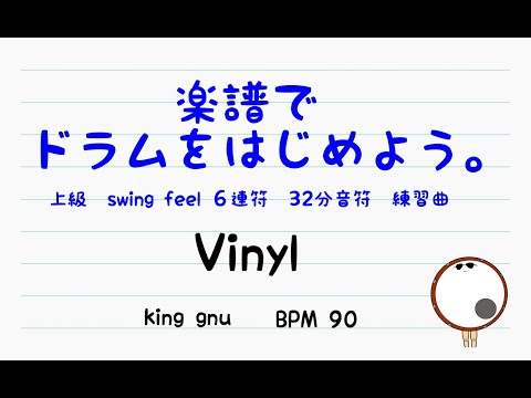 【スマホで出来る！　ドラム縦動画】Vinyl     King Gnu      ドラムスコア 楽譜 drum score〔あ、楽譜よもう。〕