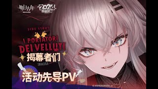Arknights5.5 Anniversary Side Story I Portatori Dei Velluti Animation 3D Pv