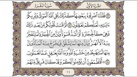 القرآن الكريم الصفحة (11) للشيخ محمد أيوب رحمه الله