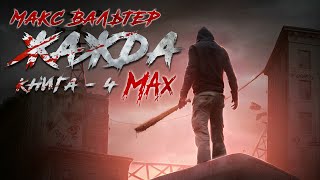 Макс Вальтер. Жажда - 4. Max. Аудиокнига. Фантастика. Постапокалиптика.