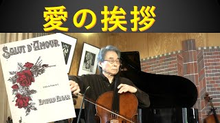 【売約済】ハーノイ／愛のあいさつ〜チェロによるロマンティック・メロディ 愛のあいさつ～チェロによるロマンティック・メロディ 新品CD | ブック