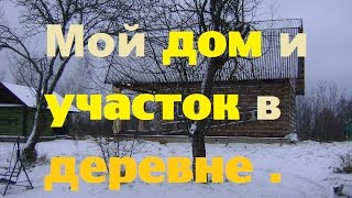 Мой деревенский дом и участок. Жить в деревне.