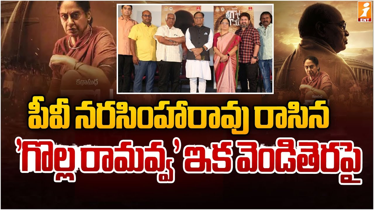 పీవీ నరసింహారావు రాసిన 'గొల్ల రామవ్వ' ఇక వెండితెరపై.. | Golla Ramavva Movie Press Meet | iMax