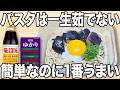 ゆでないパスタが一番うまい!?パスタはもう一生茹でないと誓いました