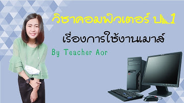 การใช้เมาส์ ป.1