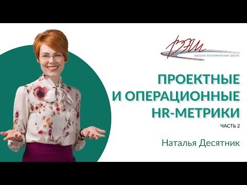 Проектные и операционные HR-метрики