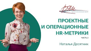 Проектные и операционные HR-метрики Проектные и операционные HR-метрики