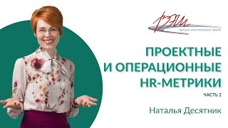 Проектные и операционные HR-метрики