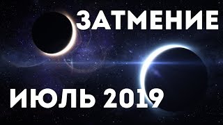 Кармический коридор затмений в Июле 2019 года. ЧИТАЙТЕ ОПИСАНИЕ