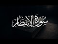 سورة الانفطار كاملة للقارئ هزاع البلوشي للراحة النفسية والطمأنينة  mp3