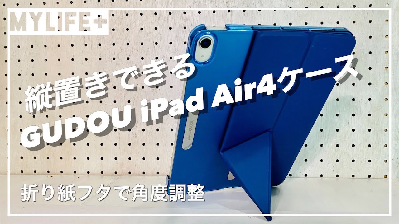 GUDOU iPadAir4ケース」レビュー 折り紙フタでiPadを縦置きすることも 