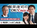 【長谷川幸洋】2020年2月25日（火）　飯田浩司のOK! Cozy up!
