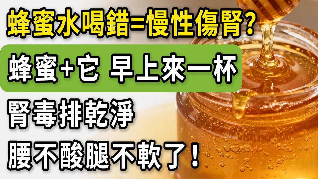 蜂蜜水喝错=慢性伤肾？蜂蜜黃金吃法！晨起10克，腎臟年輕20歲 #蜂蜜 #養腎秘訣 #養生