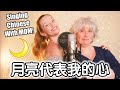 Singing CHINESE with MOM: "The Moon Represents My Heart" 跟我妈妈唱《月亮代表我的心》