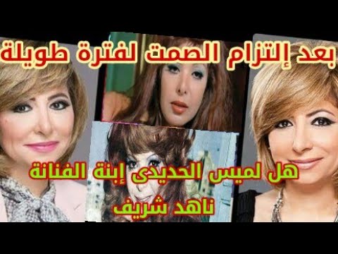 ظهور الحقيقة بعد إلتزام الصمت لفترة طويلة هل لميس الحديدى إبنة الفنانة ناهد شريف أم لا