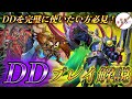 専門家によるDDプレイ徹底解説【DDの全てがここに】
