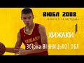 Збір. ВІННИЦЬКОЇ ОБЛ -ХИЖАКИ. ВЮБЛ 2008 13.11.21