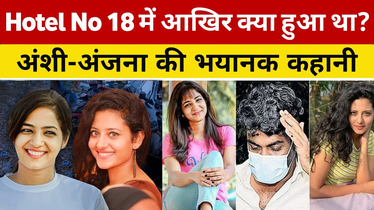उस रात Hotel No 18 में क्या हुआ था? जो तीन ज़िंदगियाँ ले गया | Ansi Kabeer Anjana Shajan Case