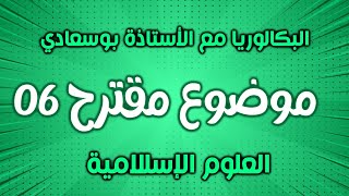 الموضوع الاخير 5/6: سلسلة اختبر فهمك وحفظك مع الأستاذة بوسعادي