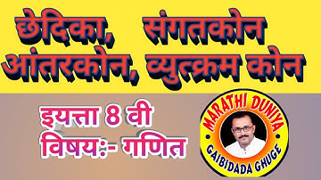 छेदिका व त्यापासून होणारे कोन, इयत्ता 8वी गणित,प्रकरण 2 रे,समांतर रेषा व छेदिका
