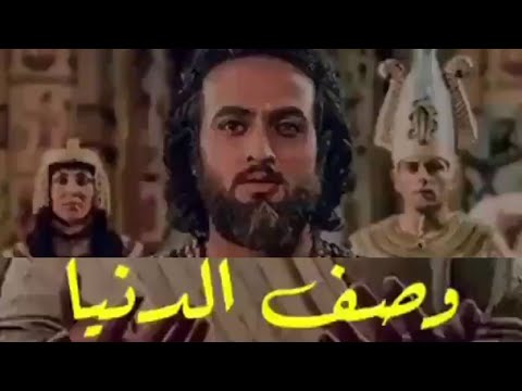 وصف الدنيا حزين جدا نبي الله يوسف الصديق