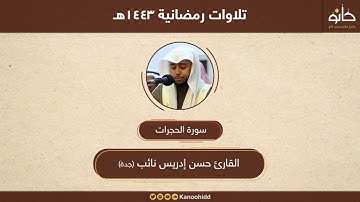 القارئ حسن إدريس نائب | سورة الحجرات | تلاوات رمضانية ١٤٤٣هـ