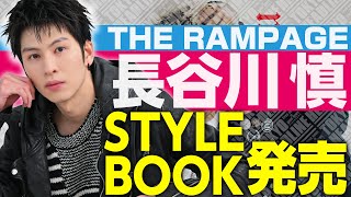 meltパーティ　バラ　長谷川慎 長谷川慎（THE RAMPAGE）FASHION STYLE BOOK『melt』発売・重版