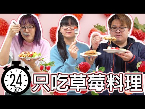 【挑戰】24小時只吃草莓料理 自己煮3餐[NyoNyoTV妞妞TV]