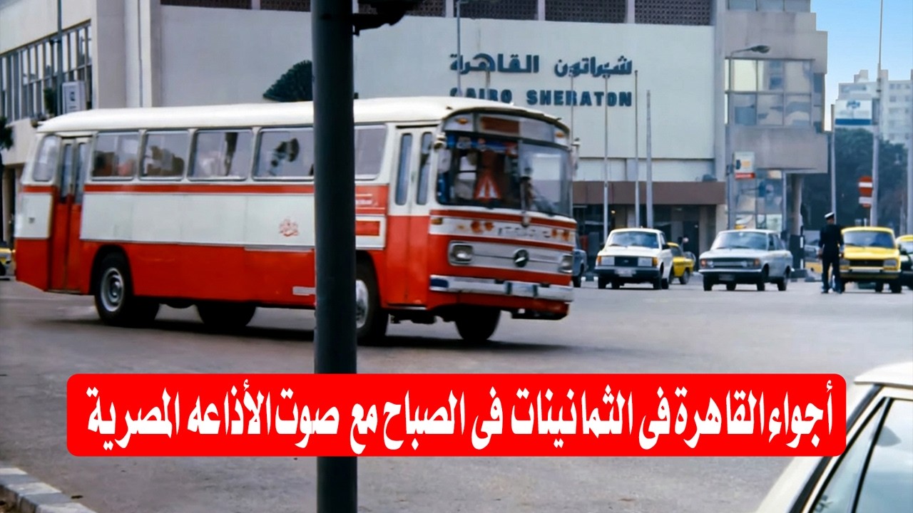 أجواء القاهرة فى الثمانينات  فى الصباح والذهاب للمدارس وللعمل ـ  صوت الأذاعه المصرية