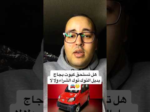 هل تستحق كيوت بجاج بديل التوك توك الشراء ولا لا إبراهيم المتبولي عربيات 