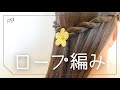 【通園通学】ロープ編みハーフアップ ヘアアレンジ