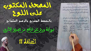 كتابة على اللوح بالخط المغربي والرسم العثماني || 11|| سورة البقرة (37-38)