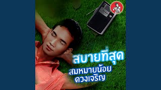 สบาย สบาย