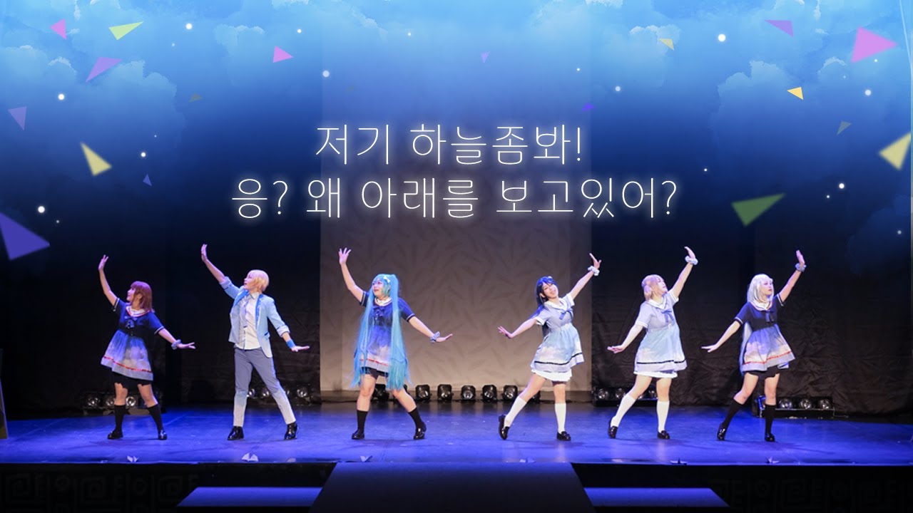 [제 51회 코코페] 프로젝트 세카이 리더즈 ☁저기 하늘좀봐! 응? 왜 아래를 보고있어?☁무대영상 【群青讃歌(군청찬가)+ Journey】
