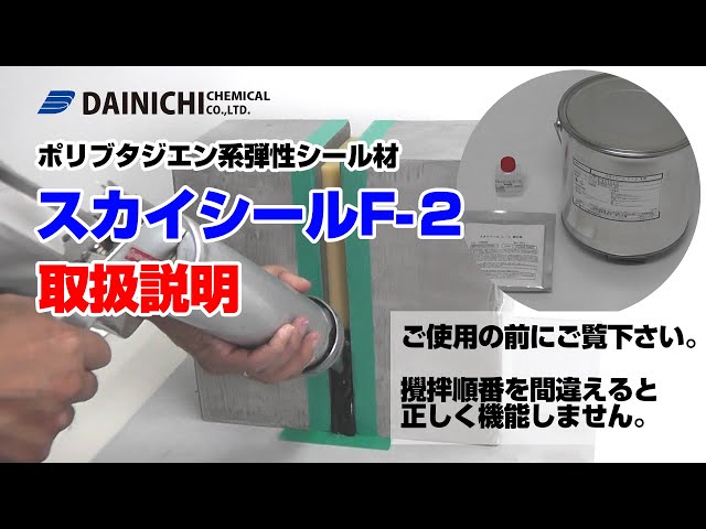 スカイシールF-2・取扱説明 - スランプしないポリブタジエン系 スカイシールF-2・取扱説明 - スランプしないポリブタジエン系