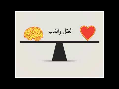 صراع العقل والقلب