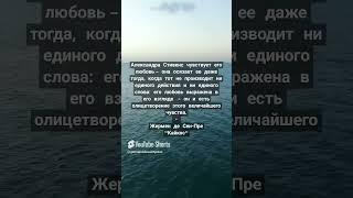 Жермен де Сен-Пре #shorts #литература #цитаты #книги #философия #проза #душа #лирика #piano #music