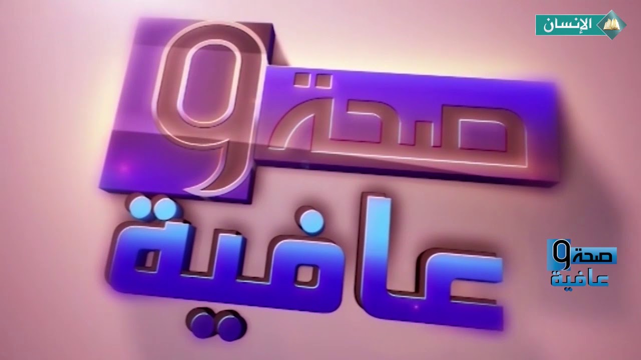 ‫صحة و عافية - مزروعي النخاع العظمي الحلقة 2 الموسم 7 ...