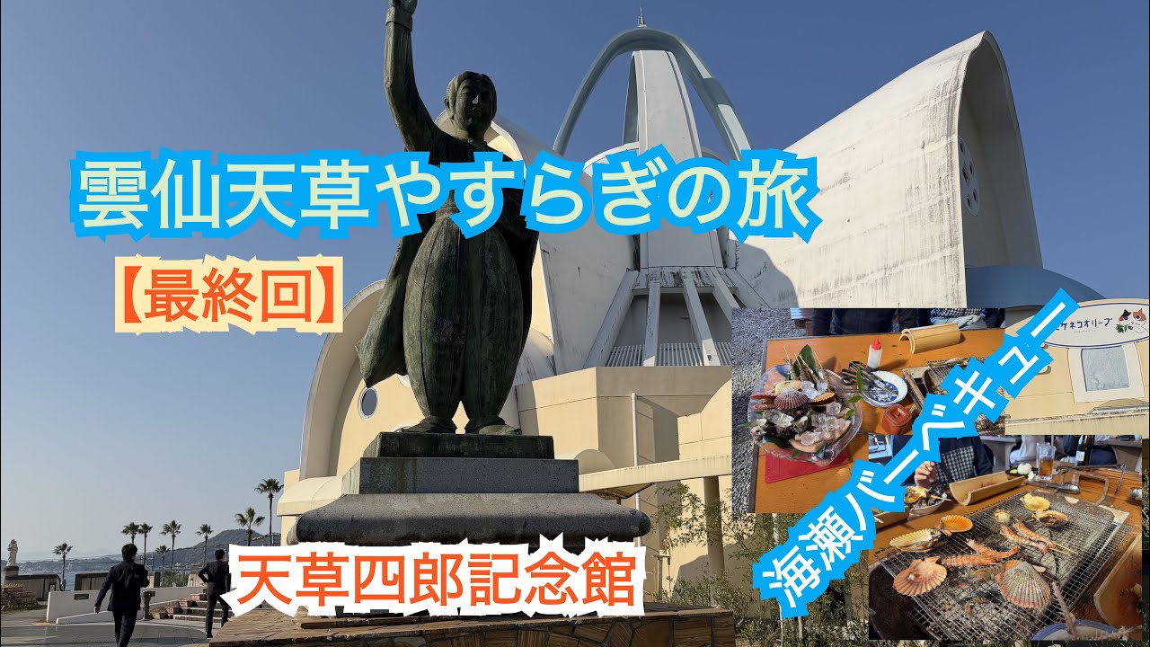 雲仙天草やすらぎの旅最終章！豪華海鮮バーベキューに舌鼓！天草から熊本、広島に帰ってきた🚅
