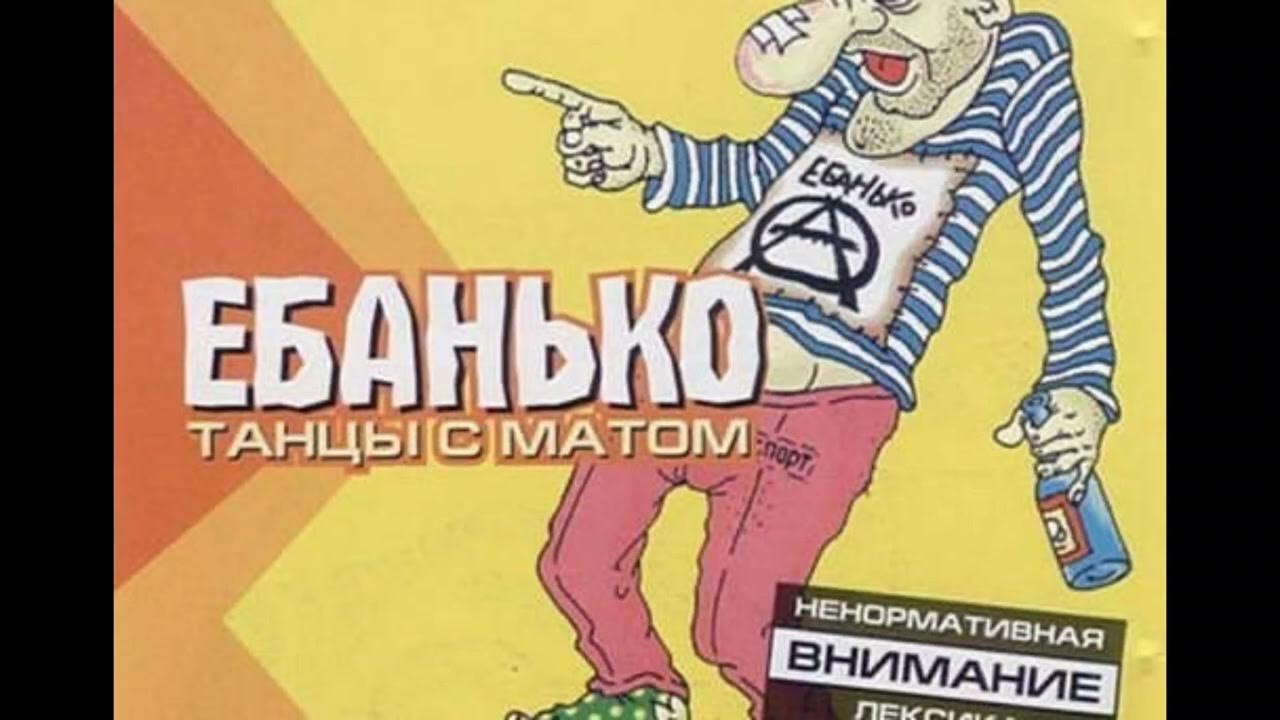 Eban'ko машина. Ебанько кручу своим задом. Ебанько исполнитель. Eban'ko группа участники. Ебанько – ты ко мне приходишь.