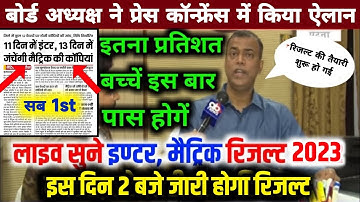 Bihar Board Result 2023 Date | Inter Ka Result Kab Aayega 2023 | Matric Ka Result Kab Aayega 2023